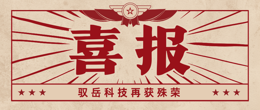 喜報！馭岳科技榮獲“上海市創新型中小企業
