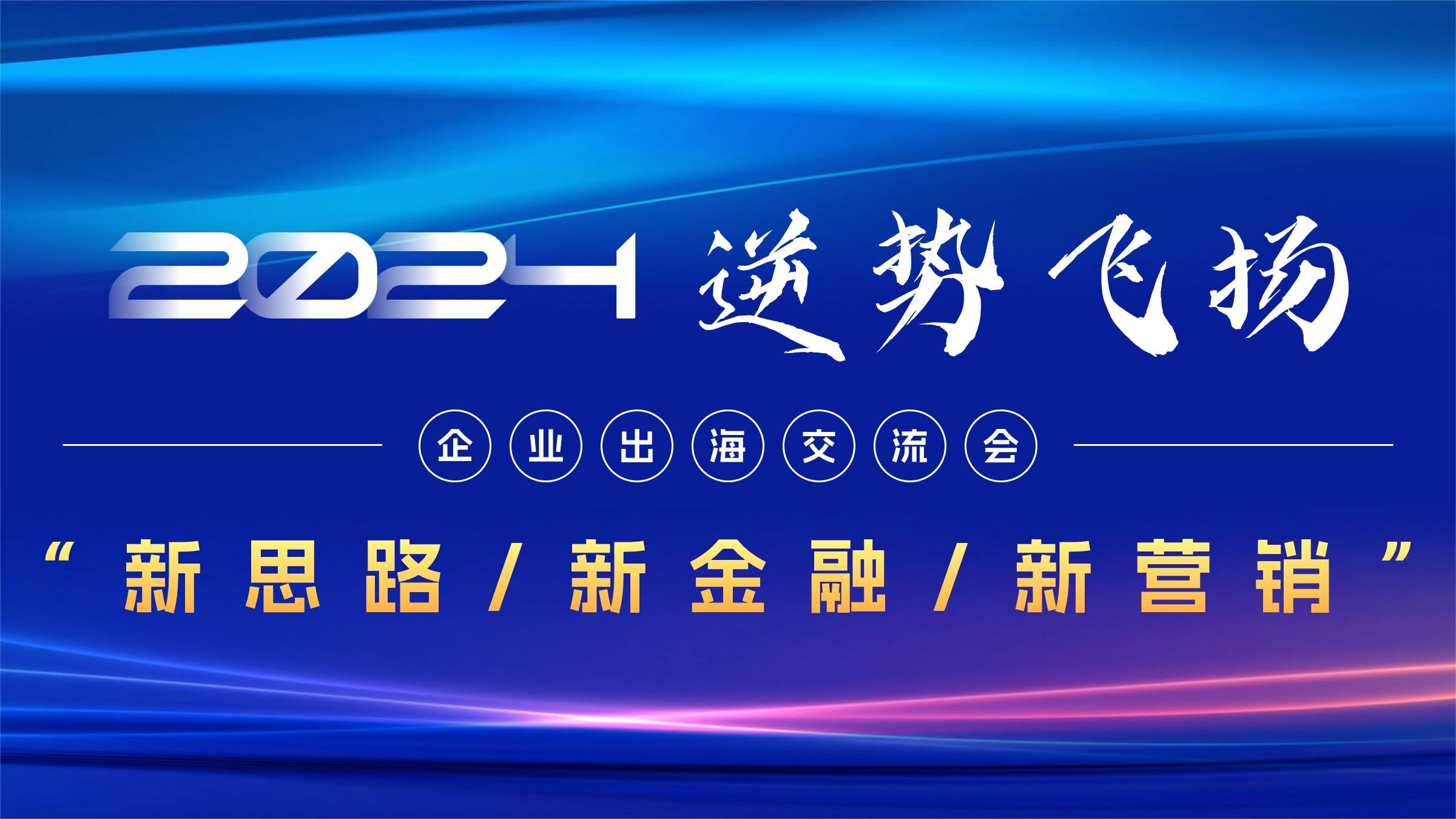 《2024 · 逆勢飛揚》交流會圓滿舉行
